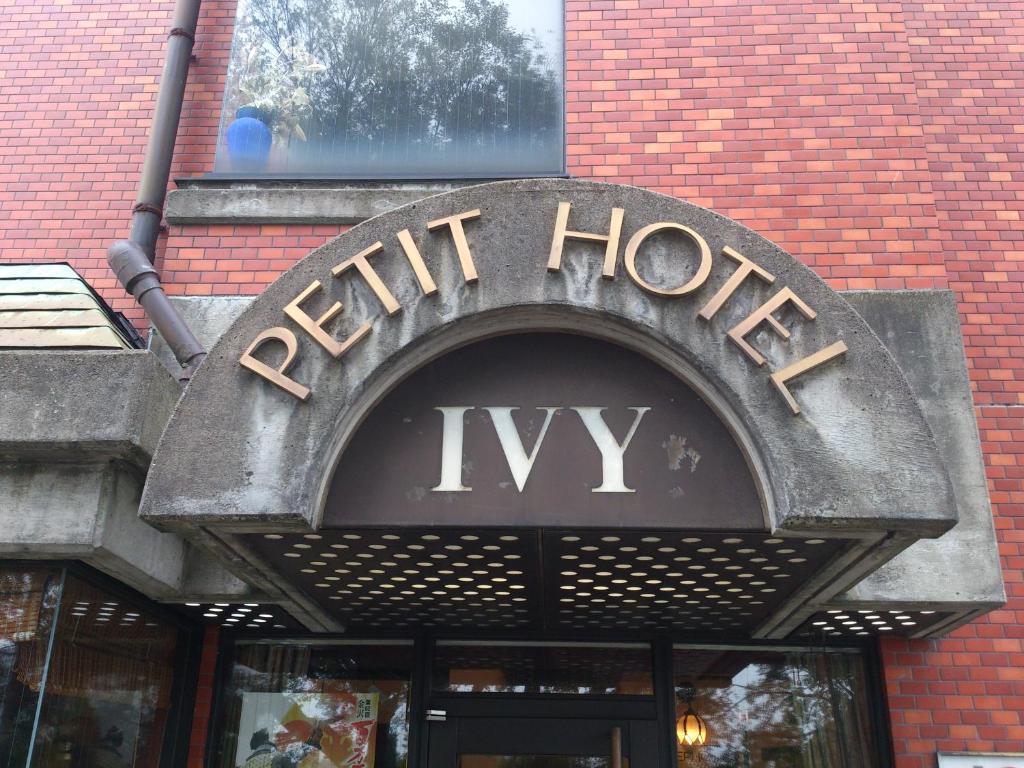 كانازاوَ Petit Hotel Ivy المظهر الخارجي الصورة