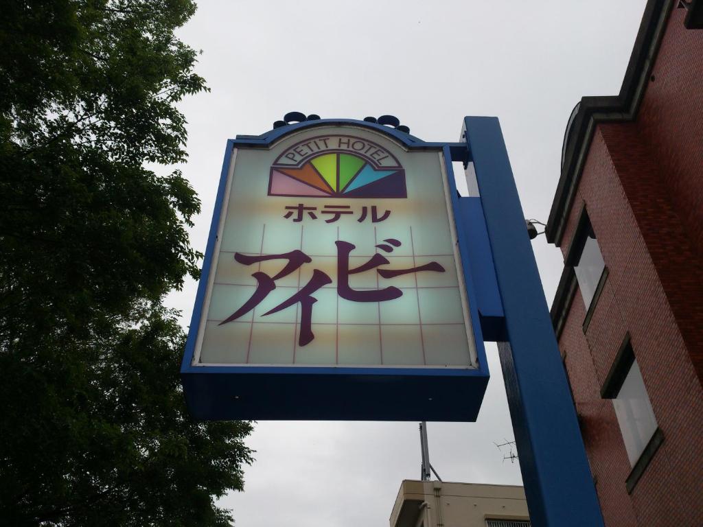 كانازاوَ Petit Hotel Ivy المظهر الخارجي الصورة